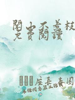 闻山不惹枝小说免费阅读