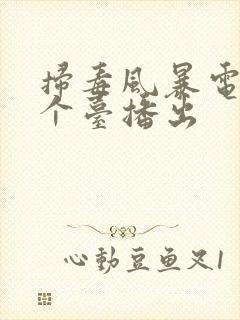 扫毒风暴电视哪个台播出