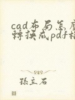 cad布局怎么转换成pdf格式
