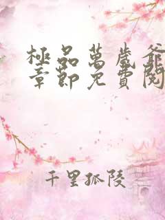 极品万岁爷最新章节免费阅读