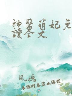 神医萌妃免费阅读全文