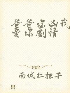 爸爸你凶我我也爱你剧情