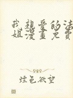 我亲爱的法医小姐漫画免费下拉式观看六漫画