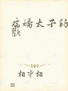 病娇太子的掌中欢
