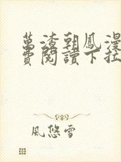 万渣朝凤漫画免费阅读下拉式漫画