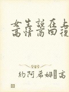 女生说在上班呢高情商回复