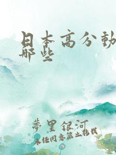 日本高分动漫有哪些