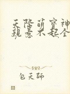 天降萌宝神医娘亲惹不起全文免费阅读