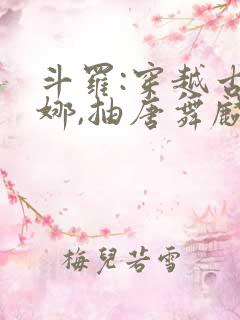 斗罗:穿越古月娜,抽唐舞麟血脉