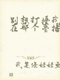 别想打扰我学习在哪个台播出