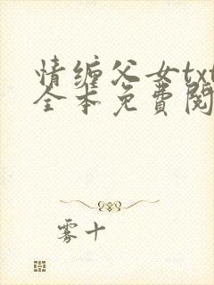 情缠父女txt全本免费阅读