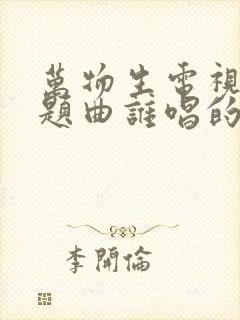 万物生电视剧主题曲谁唱的