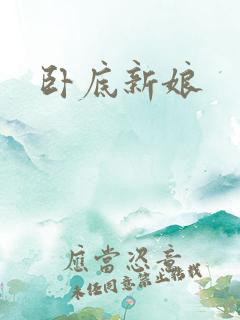 卧底新娘