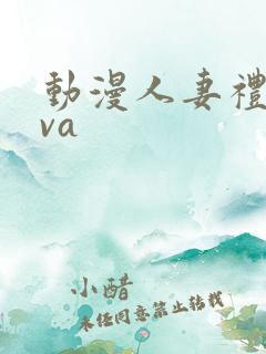 动漫人妻礼子ova