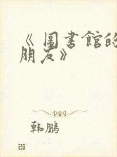《 图书馆的女朋友》