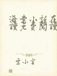 海棠小说在线阅读免费阅读无弹窗