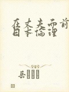 在丈夫面前被耍日本伦理