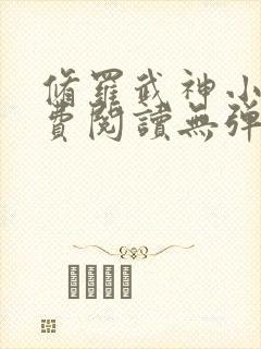 修罗武神小说免费阅读无弹窗