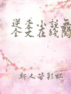 逆袭小说无删减全文在线阅读