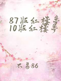 87版红楼梦和10版红楼梦对比
