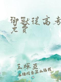 御兽从高考开始免费