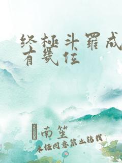 终极斗罗成神的有几位