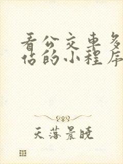 看公交车多久到站的小程序