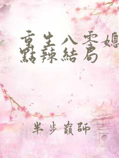 重生八零媳妇有点辣结局