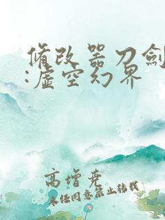 修改器刀剑神域:虚空幻界