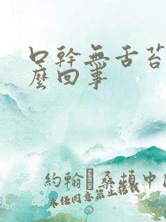 口干无舌苔是怎么回事