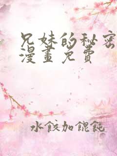 兄妹的秘密授课漫画免费