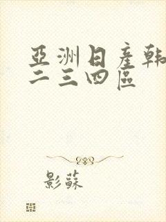 亚洲日产韩国一二三四区