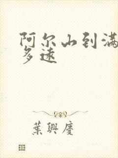 阿尔山到满洲里多远
