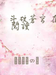 斗破苍穹 在线 阅读