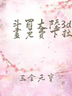 斗罗大陆3d漫画免费下拉式在线阅读
