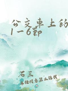 公交车上的诗请1一6节