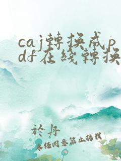 caj转换成pdf在线转换网页版免费