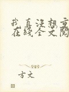 我真没想重生啊在线全文阅读