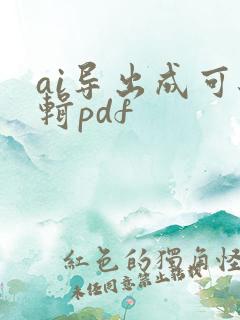 ai导出成可编辑pdf