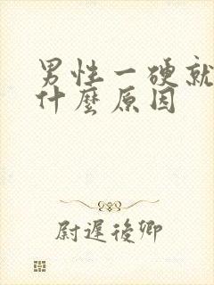 男性一硬就软是什么原因