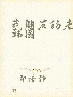 我朋友的老婆3韩国