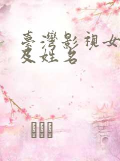 台湾影视女演员及姓名