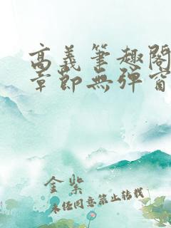 高义笔趣阁最新章节无弹窗