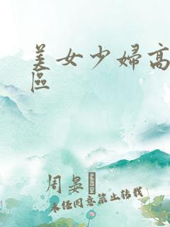 美女少妇高潮一区