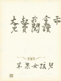 大叔我会乖小说免费阅读