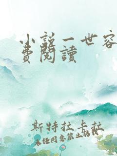 小说一世容安免费阅读