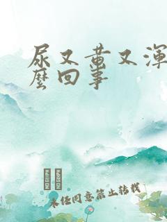 尿又黄又浑浊怎么回事