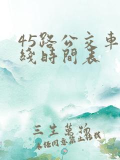 45路公交车路线时间表