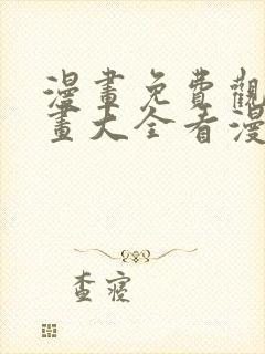 漫画免费观看漫画大全看漫画