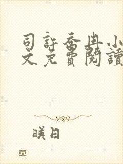 司许乔冉小说全文免费阅读